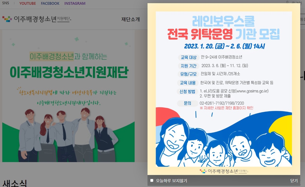 이주배경청소년지원재단, 레인보우스쿨 위탁 기관 모집