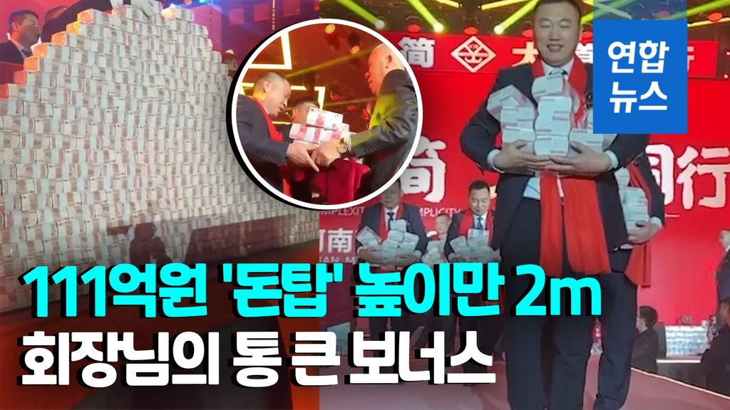 [영상] 2ｍ 높이 돈탑 쌓아 놓고 111억원 보너스 쐈다