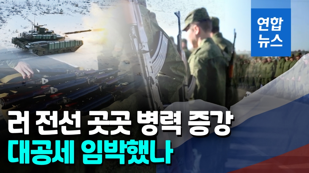 [영상] 반격 준비하는 러시아…5곳 동시다발 공격 준비 포착