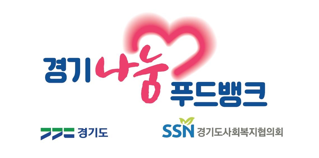 경기도 작년 푸드뱅크·마켓 684억원 상당 기부…역대 최고 성과