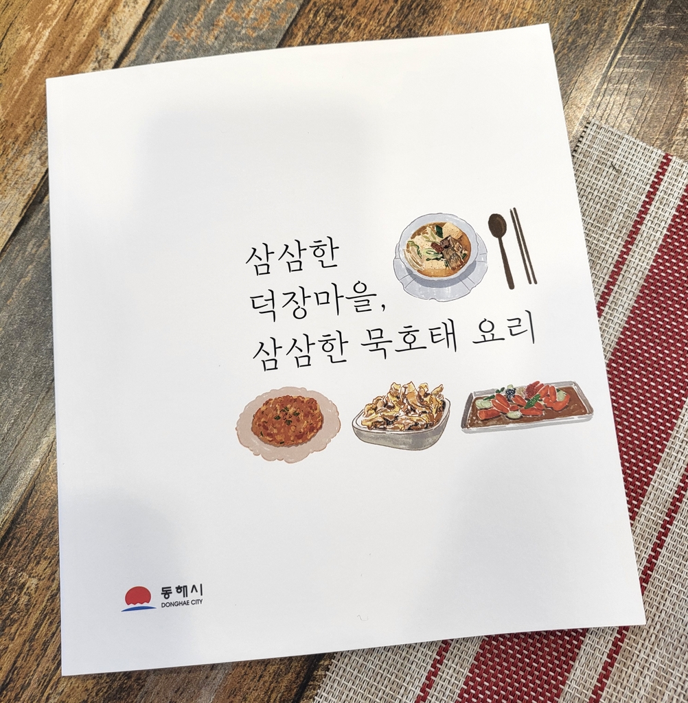 묵호태 만드는 동해 묵호덕장마을 문화 관광지 탈바꿈