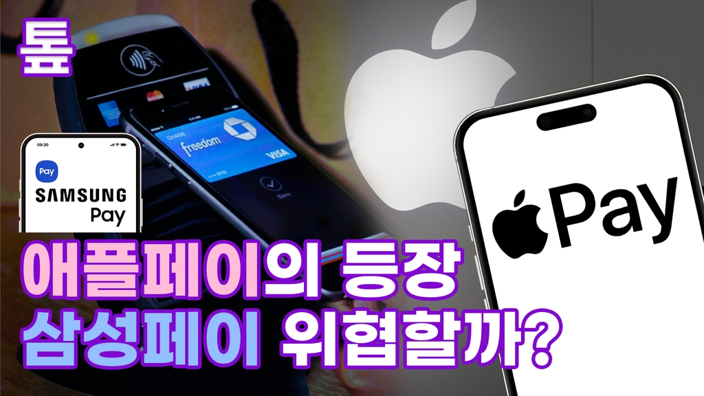 [톺뉴스] 애플페이의 등장…삼성페이 위협할까?