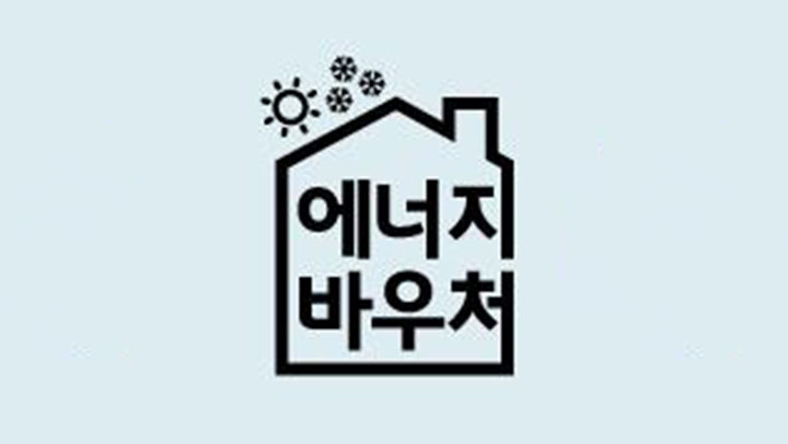 [OK!제보] 시스템 오류로 에너지 바우처 중단…복구 시기는 미정