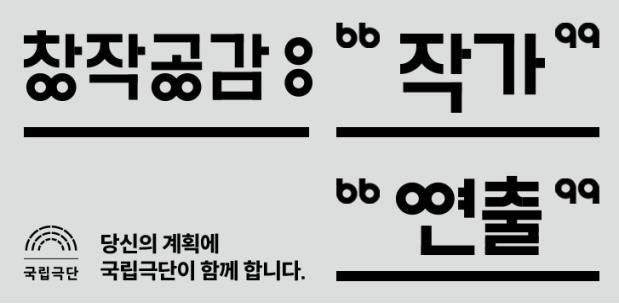 국립극단 작품개발사업 창작공감 작가·연출가 공모