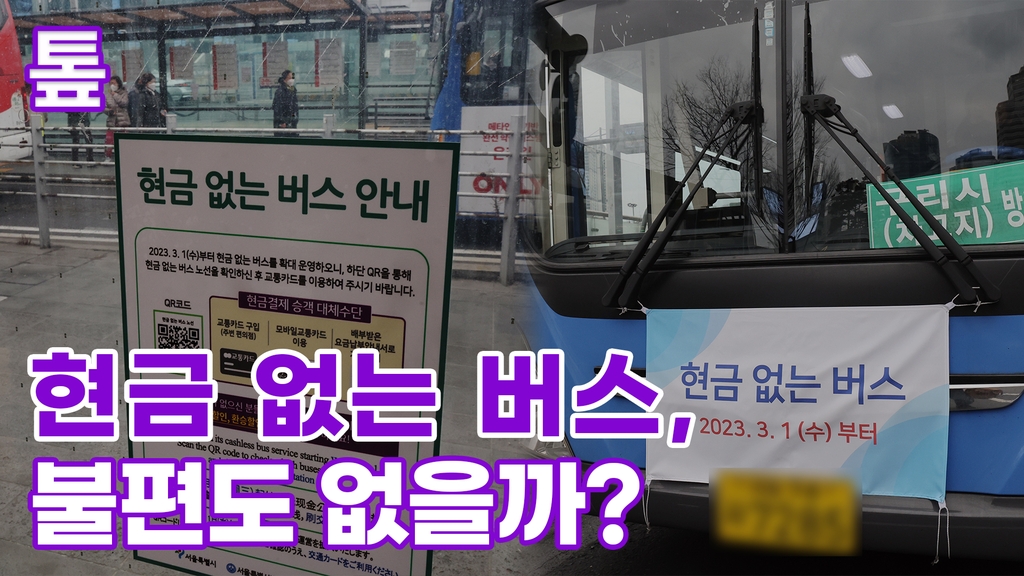 [톺뉴스] 현금 없는 버스, 불편도 없을까?