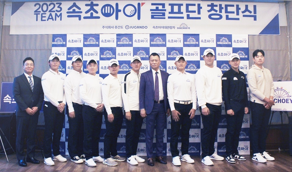 쥬간도그룹 속초아이 골프단 창단…김준성·김학영 등 영입