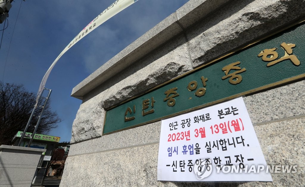 화재 여파로 등교 중지 결정