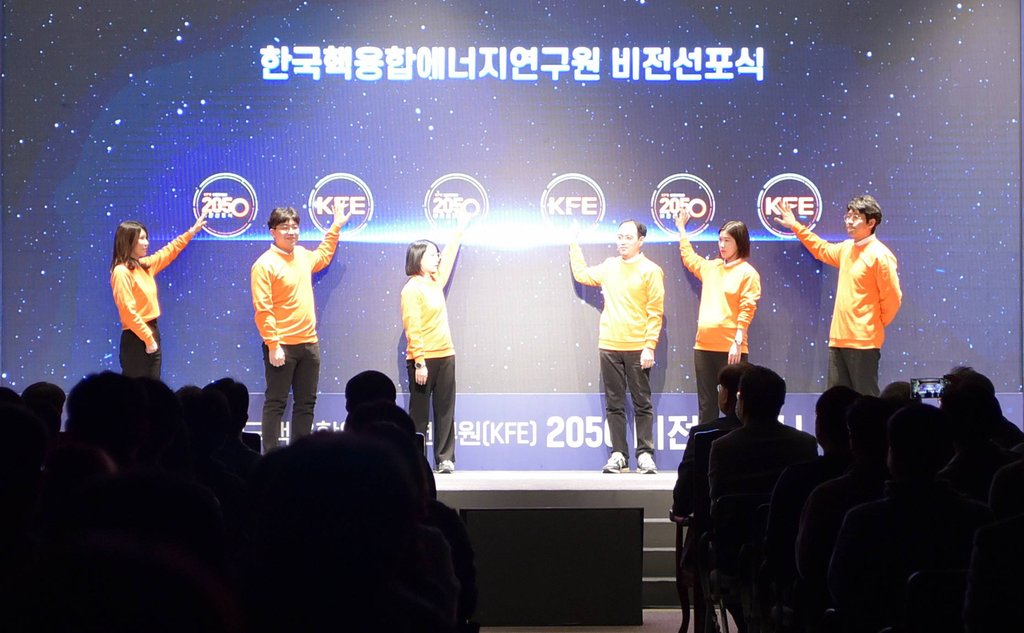 한국핵융합에너지연구원, 2050 비전선포식