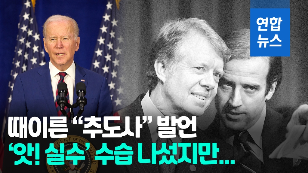 [영상] 바이든 카터가 내게 추도사 부탁…곧바로 실수 진화했지만