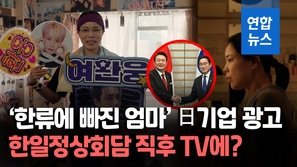 [영상] 한국과 사랑에 빠진 일본 엄마…도쿄가스의 한류 TV광고