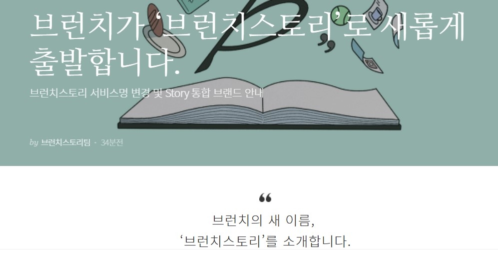 카카오 브런치, 브런치스토리로 바뀐다…스토리 홈 개설