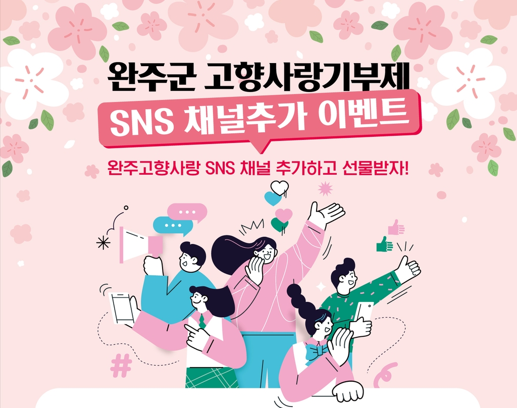 완주군, 고향사랑기부제 활성화 SNS 이벤트…텀블러 증정