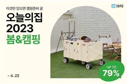 [게시판] 오늘의집, 23일까지 봄&캠핑 기획전