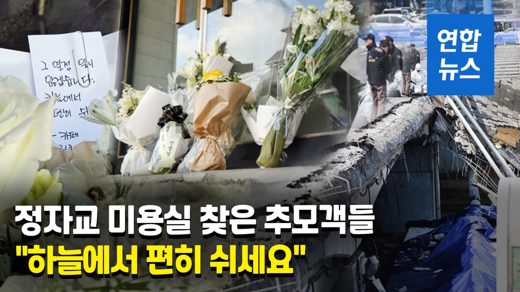 [영상] 하늘서 편히 쉬세요…정자교 사고 피해자 가게에 추모 꽃다발