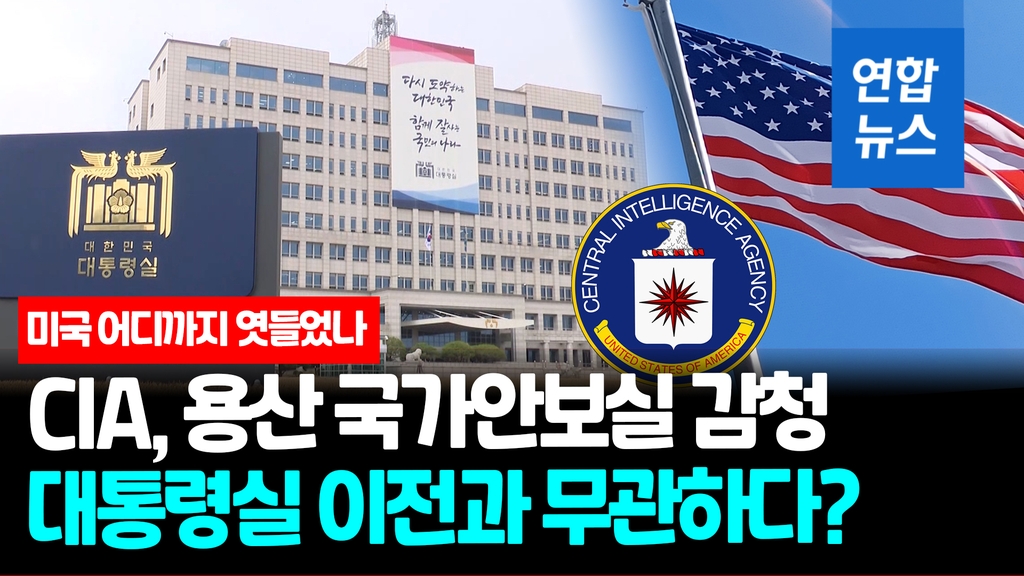 [영상] 미, 한국 외교안보 콘트롤타워도 감청…기밀문건 유출 파장