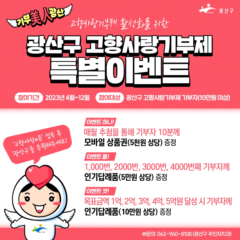 광주 광산구 n천번째 고향사랑기부자 특별선물 증정