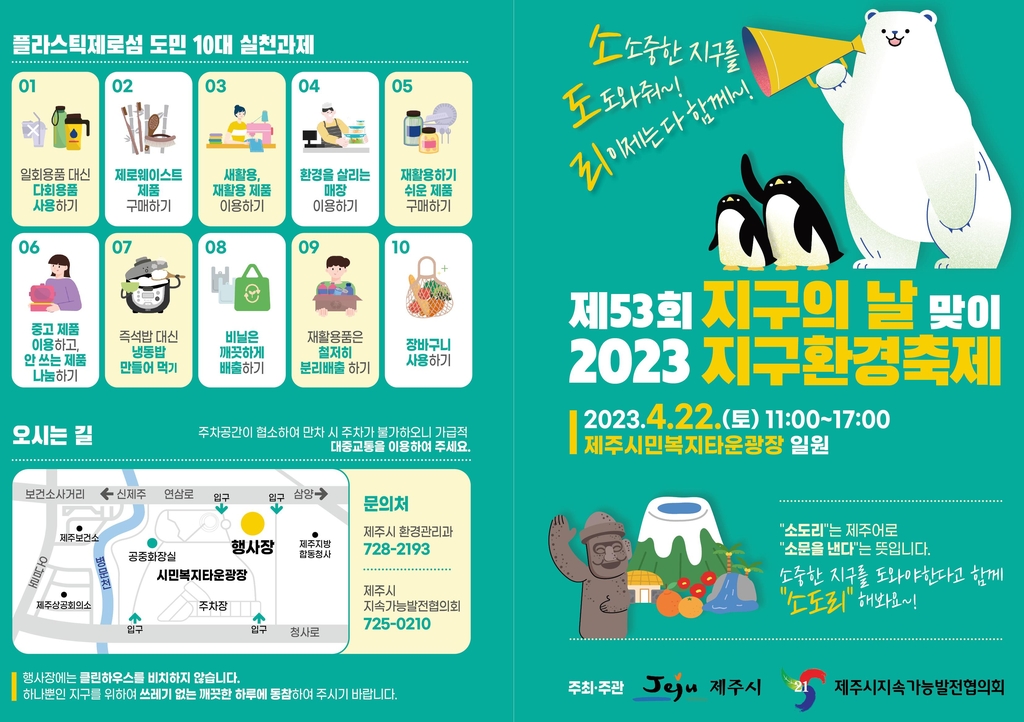 소중한 지구를 도와줘 22일 제주서 지구환경축제
