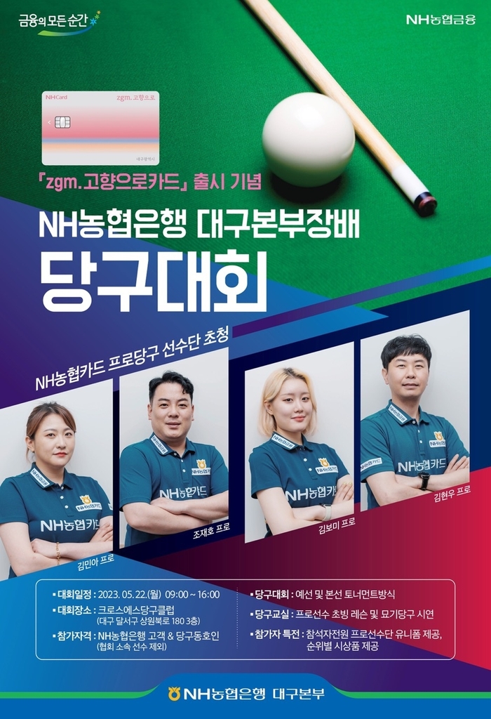 [대구소식] 농협은행 대구본부장배 당구대회 개최