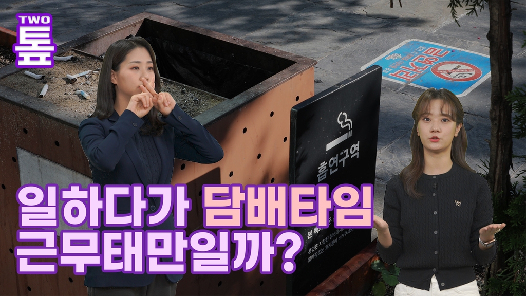 [투톺뉴스] 일하다가 담배타임, 근무태만일까 아닐까?