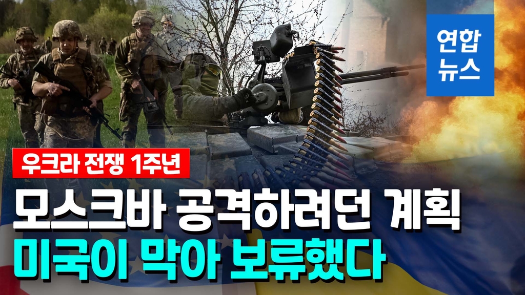 [영상] 우크라 전쟁 1년 모스크바 공격하려다…미국이 말려 관뒀다