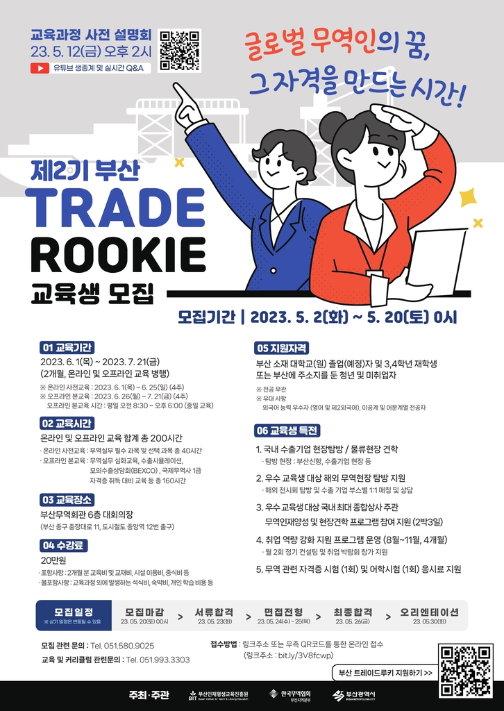 [게시판] 무역협회 부산본부, 트레이드 루키 과정 모집