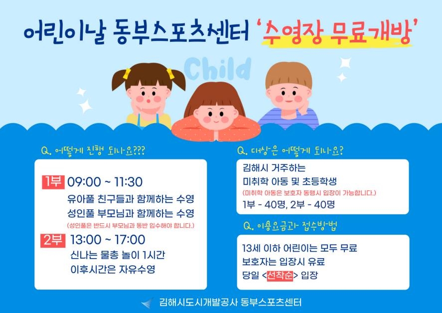 [김해소식] 동부스포츠센터 어린이날 수영장 무료
