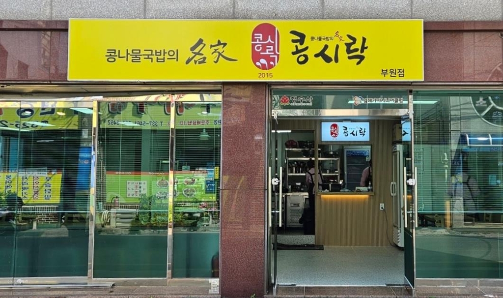 손맛 할머니 20명 일자리…김해 콩시락 콩나물국밥집
