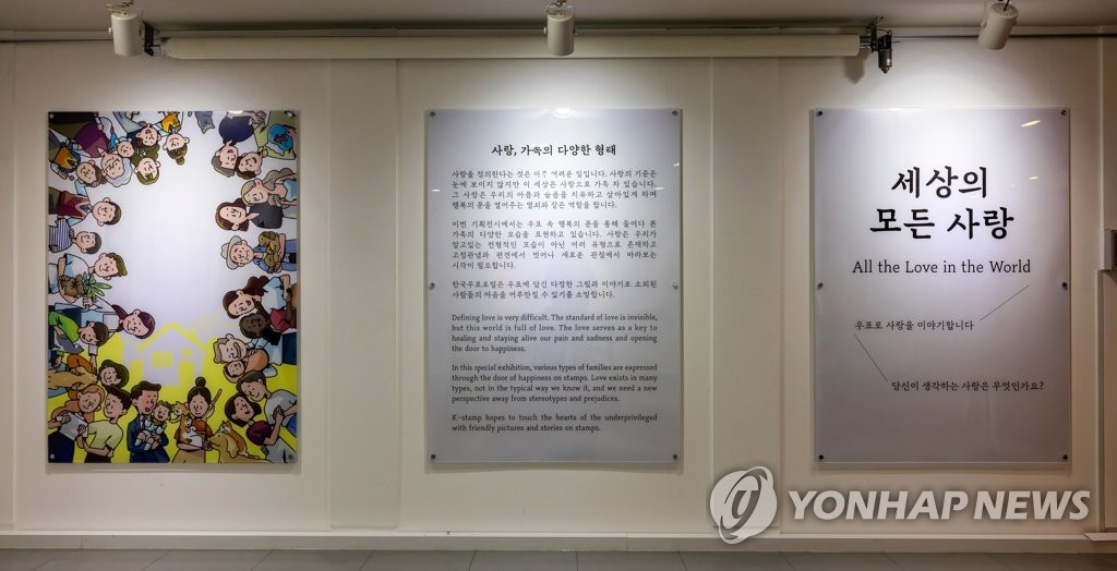 한국우편사업진흥원, 세상의 모든 사랑 기획전시회 개최