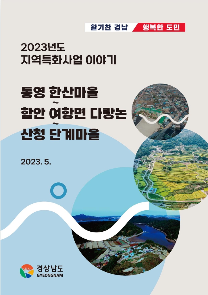 [경남소식] 통영·함안·산청 지역특화사업 이야기 엮은 전자책 발간