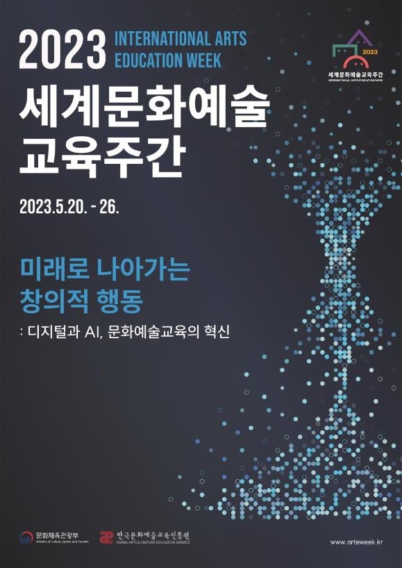 AI 시대, 예술교육 미래는…세계문화예술교육 주간 개막