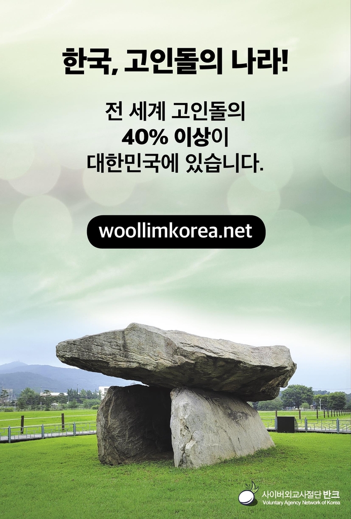 세계 고인돌 40%가 한국에…반크, 국민 인식제고 캠페인