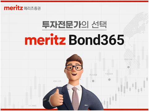 [게시판] 메리츠증권, MTS 단기사채 투자메뉴 본드365 확대 개편