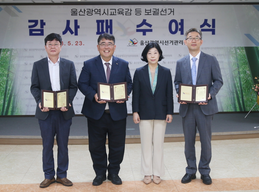 [울산소식] 선관위, 울산대·산업인력공단·전기안전공사 감사패