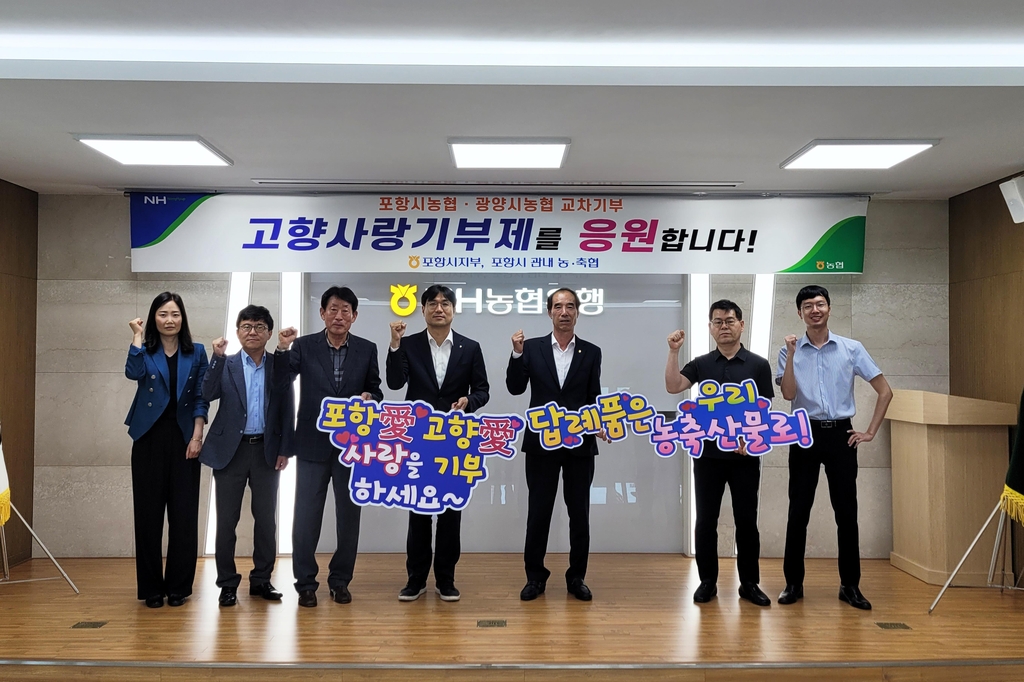 자매도시 포항·광양 농협 임직원, 고향사랑기부금 교차 기부