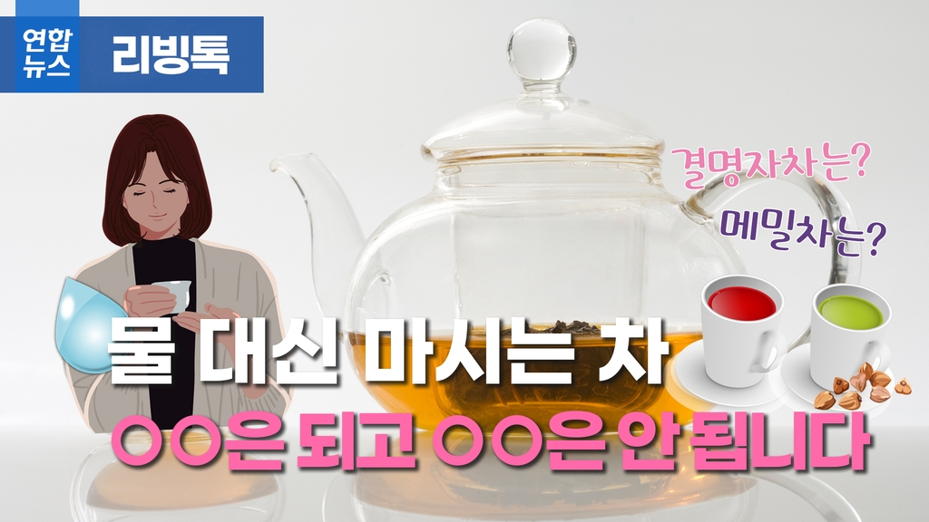 [리빙톡] 물 대신 마실 수 있는 차, ○○은 되고 ○○은 안 됩니다