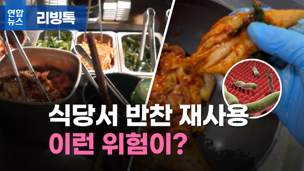 [리빙톡] 식당서 반찬 재사용 이런 위험이?