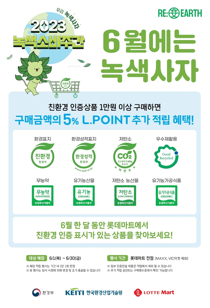 6월엔 친환경 소비하세요…롯데마트, 녹색사자 캠페인