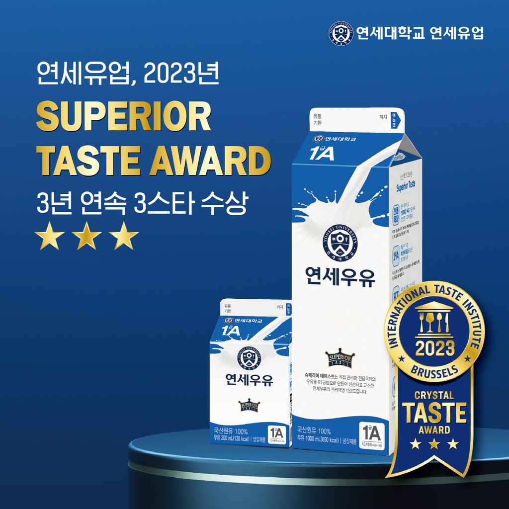 [게시판] 연세우유, 3년 연속 국제 우수 미각상서 최고 등급 획득