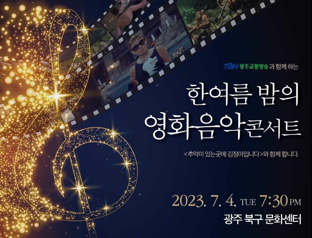 TBN 광주교통방송, 7월 4일 영화음악 콘서트
