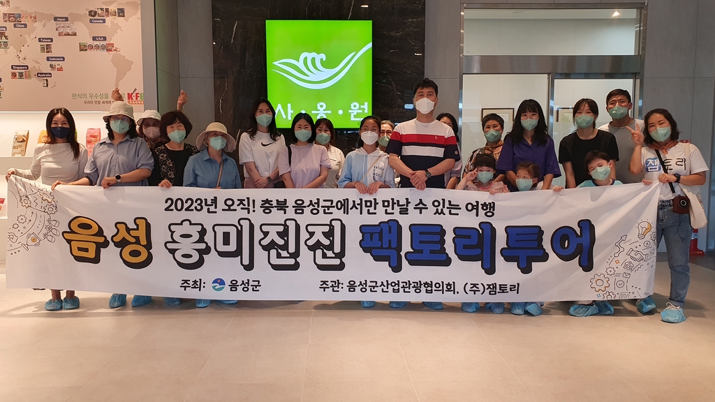 견학과 체험을 한 번에…음성군 팩토리투어 인기