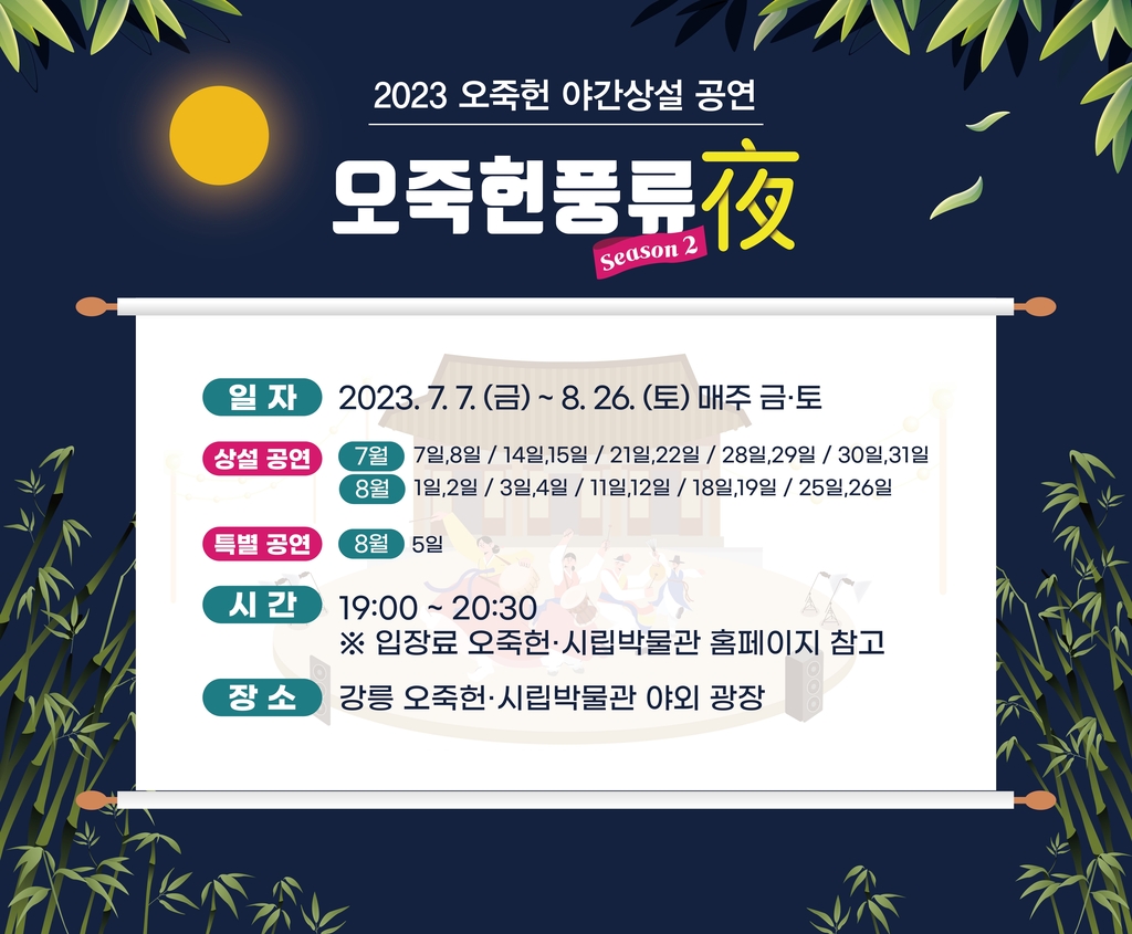 강릉 오죽헌에서 특별한 여름밤을 즐겨보세요