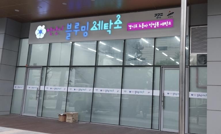 경기도 첫 노동자 작업복 세탁소 블루밍 12일 안산에 개소