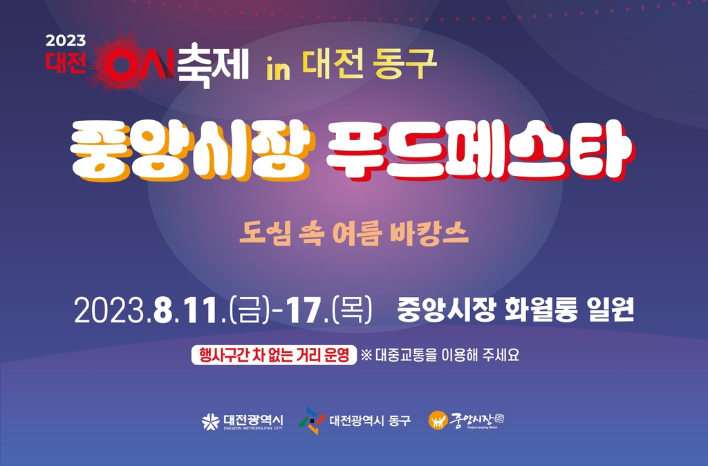 대전 0시 축제 먹거리, 중앙시장이 책임진다…푸드페스타 개최
