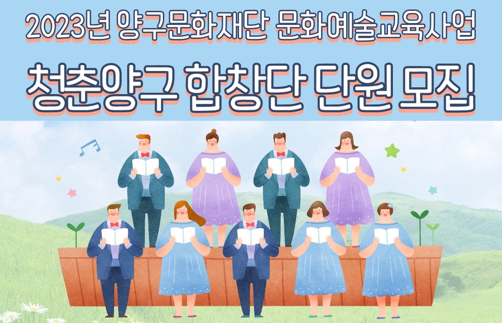 양구문화재단, 청춘양구 합창단 단원 40명 모집