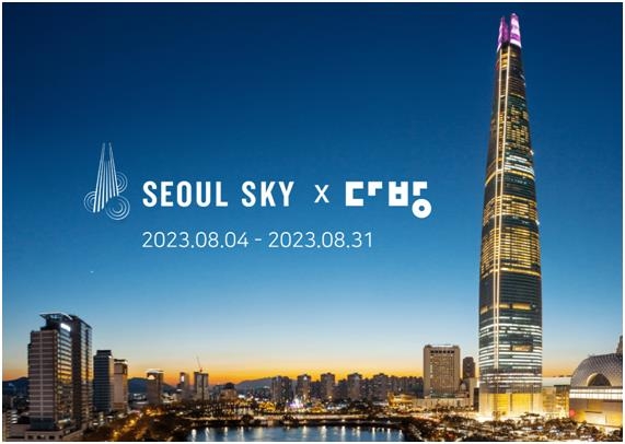 [게시판] 다방, 롯데월드타워 전망대·아쿠아리움 할인 이벤트