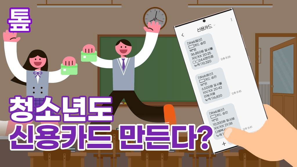 [톺뉴스] 청소년도 신용카드 만든다?