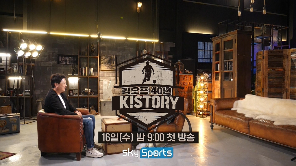 40주년 K리그 역사 돌아보는 토크 프로그램 케이!스토리 방영