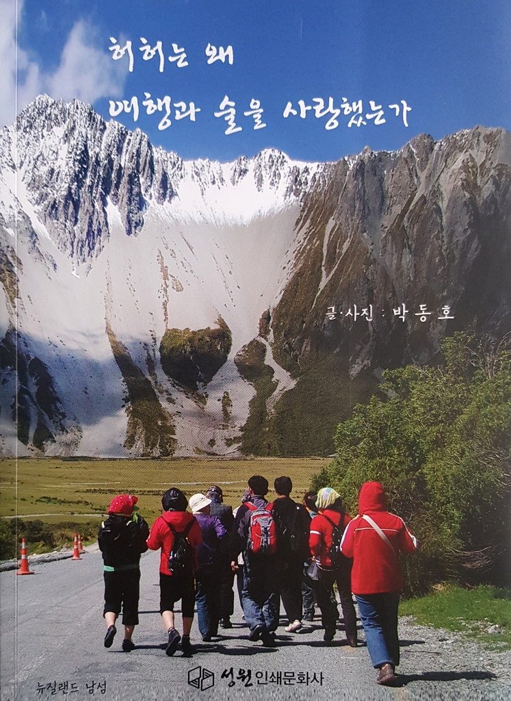 92세 할아버지 여행기 왜 여행과 술을 사랑했는가 발간 화제
