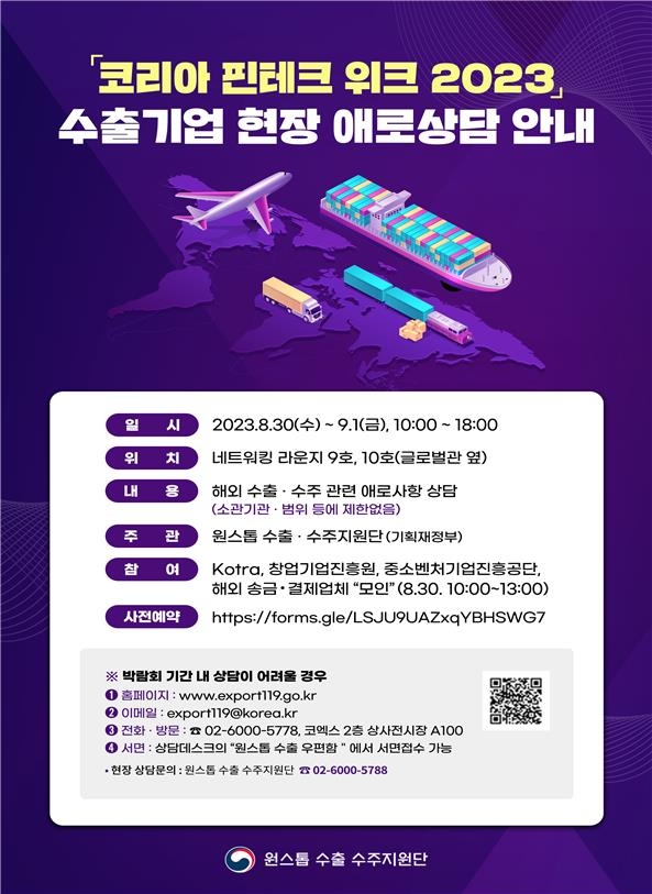 기재부 수출·수주지원단, 핀테크 기업 수출상담