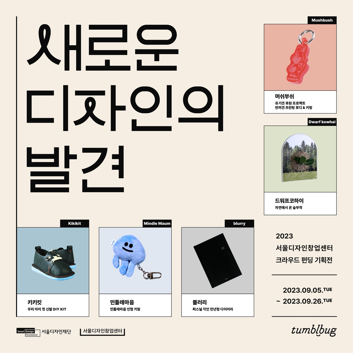 서울디자인재단, 디자인 스타트업 제품 크라우드펀딩 기획전